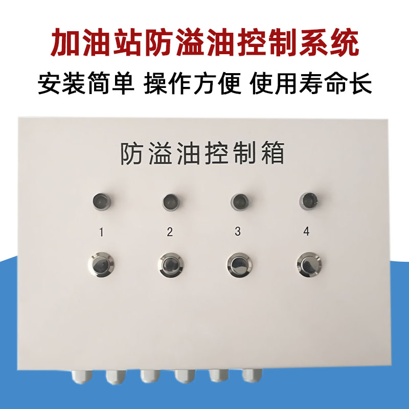 防溢油閥防溢油控制箱 防溢油閥防溢油控制箱